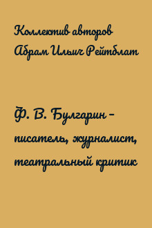 Ф. В. Булгарин – писатель, журналист, театральный критик