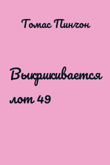 Выкрикивается лот 49