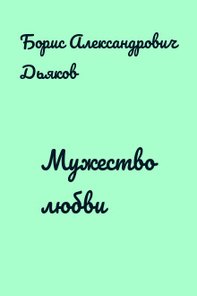 Мужество любви