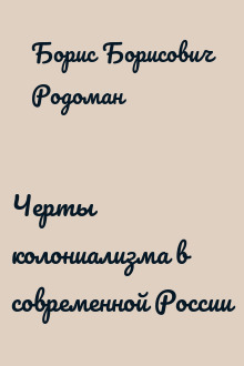 Черты колониализма в современной России