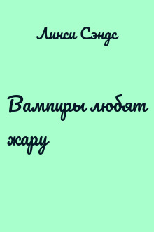 Вампиры любят жару