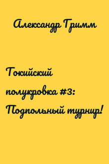 Токийский полукровка #3: Подпольный турнир!