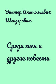 Среди гиен и другие повести