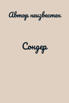 Сондер