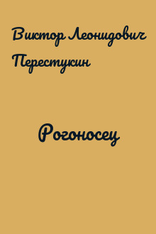 Рогоносец