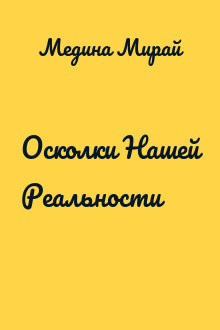 Осколки Нашей Реальности