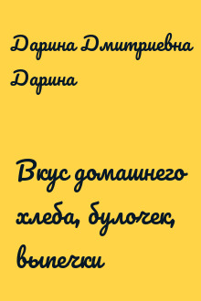 Вкус домашнего хлеба, булочек, выпечки