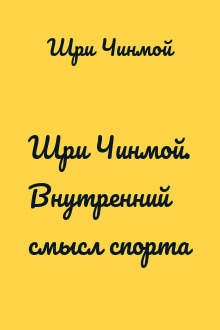 Шри Чинмой. Внутренний смысл спорта