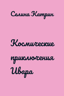 Космические приключения Ивара