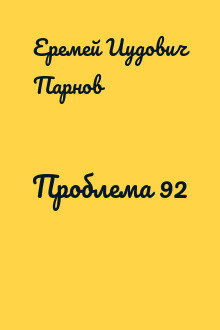 Проблема 92