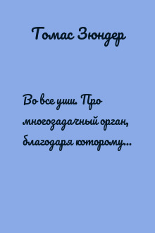 Во все уши. Про многозадачный орган, благодаря которому мы слышим, сохраняем рассудок и держим равновесие