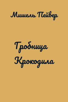 Гробница Крокодила