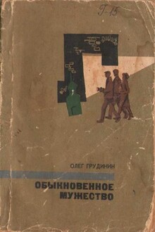 Обыкновенное мужество