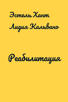 Реабилитация