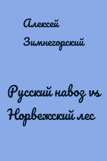 Русский навоз vs Норвежский лес