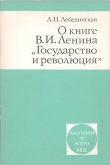 О книге В.И. Ленина «Государство и революция»