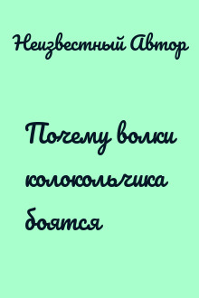 Почему волки колокольчика боятся
