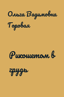Рикошетом в грудь