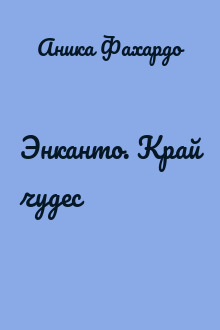Энканто. Край чудес