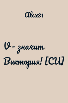 V - значит Виктория! [СИ]