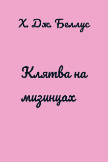 Клятва на мизинцах