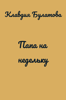 Папа на недельку