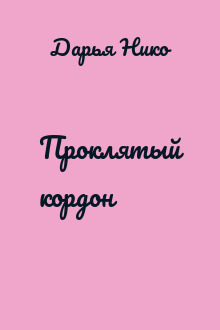 Проклятый кордон