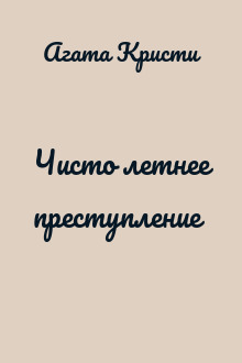Чисто летнее преступление