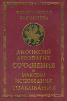 Сочинения (с толкованием Максима Исповедника)