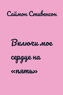 Включи мое сердце на «пять»