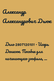 Дело 2807120101 - Игорь Денисюк. Пособие для начинающего зоофила, или Любовь Зверя
