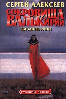 Звёздные раны