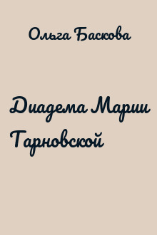 Диадема Марии Тарновской