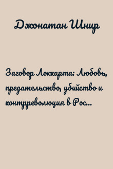 Заговор Локкарта: Любовь, предательство, убийство и контрреволюция в России времен Ленина