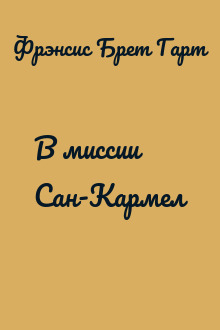 В миссии Сан-Кармел