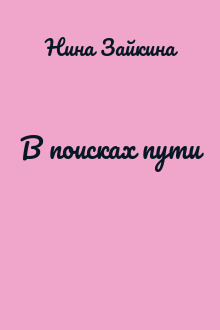 В поисках пути