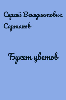 Букет цветов