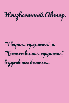 "Тварная сущность" и "Божественная сущность" в духовном богословии преподобного Симеона Нового Богослова