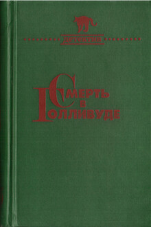Смерть в Голливуде