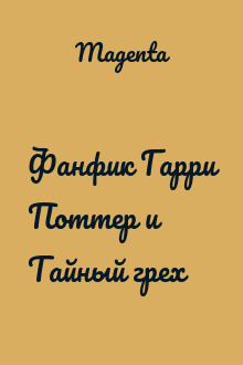 Фанфик Гарри Поттер и Тайный грех