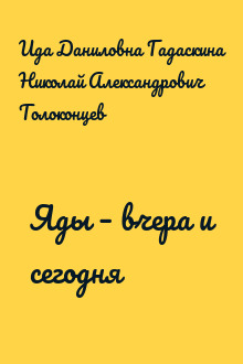Яды – вчера и сегодня