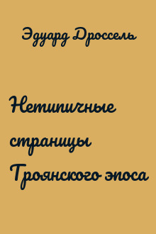 Нетипичные страницы Троянского эпоса