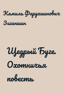 Щедрый Буге. Охотничья повесть