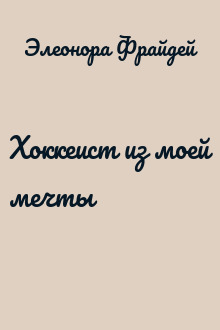 Хоккеист из моей мечты