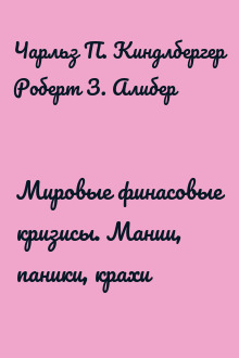 Мировые финасовые кризисы. Мании, паники, крахи