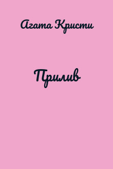Прилив