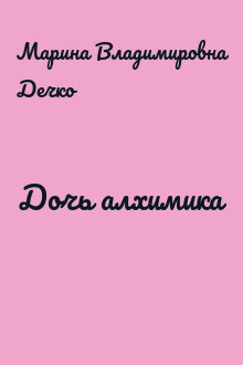 Дочь алхимика