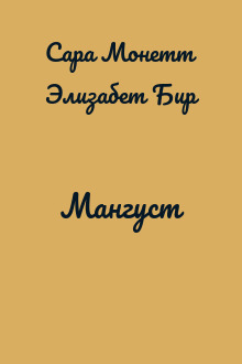 Мангуст