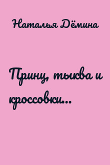 Принц, тыква и кроссовки…