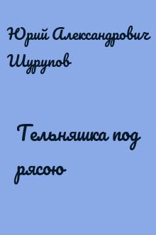 Тельняшка под рясою